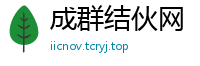 成群结伙网